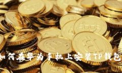 如何在华为手机上安装TP钱包？