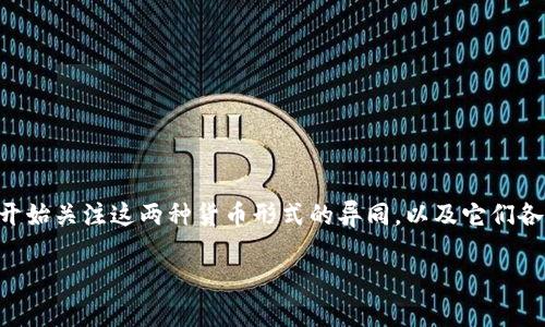 数字货币与央行货币的特点是当今金融领域中的热门话题。越来越多的人开始关注这两种货币形式的异同，以及它们各自的优势和不足。那么，它们到底有哪些显著特征呢？本文将为你详细解析。

数字货币与央行货币的区别与特点有哪些？