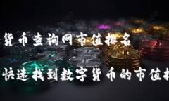 数字货币查询网市值排名如何快速找到数字货币