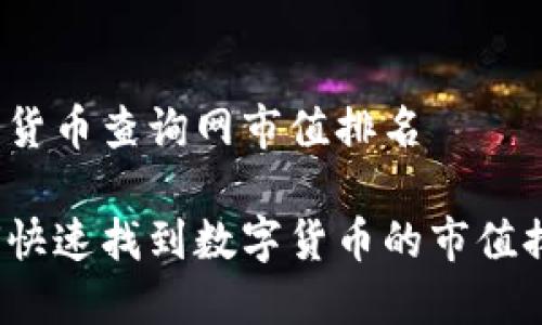 数字货币查询网市值排名

如何快速找到数字货币的市值排名？