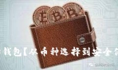 如何申请以太坊钱包？从币种选择到安全保障你
