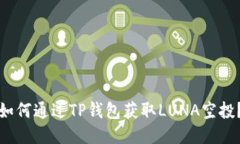 如何通过TP钱包获取LUNA空投？