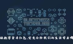  国家发放数字货币红包，究竟会给我们的生活带