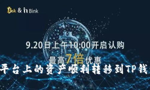 如何将抹茶平台上的资产顺利转移到TP钱包中的BNB？