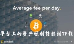 如何将抹茶平台上的资产顺利转移到TP钱包中的