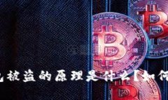 TP钱包被盗的原理是什么？如何防范？