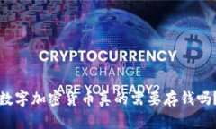 数字加密货币真的需要存钱吗？