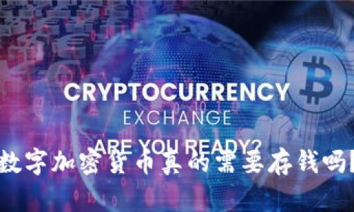 数字加密货币真的需要存钱吗?