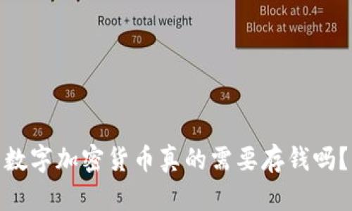数字加密货币真的需要存钱吗?