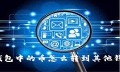 TP钱包中的币怎么转到其他钱包？
