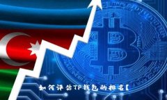 如何评估TP钱包的排名？
