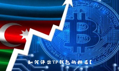 如何评估TP钱包的排名？