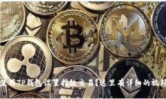  如何使用TP钱包设置指纹交易？这里有详细的视