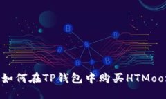 : 如何在TP钱包中购买HTMoon？
