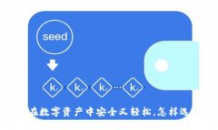 : 搬砖TP钱包：让你在数字资产中安全又轻松，怎