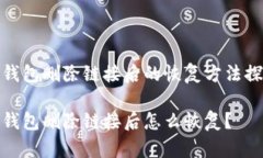 TP钱包删除链接后的恢复方法探讨TP钱包删除链接