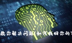 如何找回你的TP钱包密钥？一步一步教你解决问题
