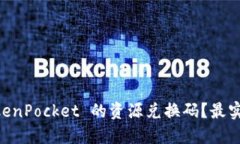 bjti如何获取 TokenPocket 的资源兑换码？最实用的方