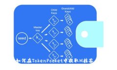 如何在TokenPocket中提取M抹茶币？