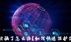 t p钱包被骗了怎么办？如何快速保护你的资产？