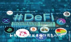 如何下载最新版本的TP钱包APP？
