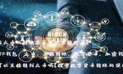 TP钱包与火币的转账是否可以直接进行？关键词：