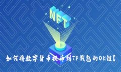 如何将数字货币提币到TP钱包的OK链？