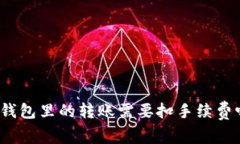 TP钱包里的转账需要扣手续费吗？