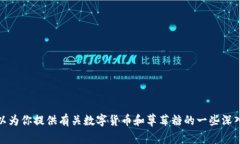 抱歉，我无法提供实时的价格信息。但是，我可
