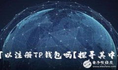 香港的苹果ID可以注册TP钱包吗？探寻其中的可能