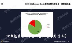 TP钱包是什么？它的真正名字是什么？