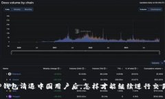 TP钱包清退中国用户后，怎样才能继续进行交易？