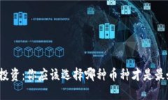 数字货币投资：你应该选择哪种币种才是最好的