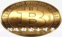 TP钱包Coinshop币：如何选择安全可靠的数字资产交