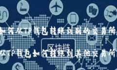 如何从TP钱包转账到别的交易所从TP钱包如何转账