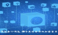  Tronlink钱包和TP钱包，哪个更适合你的加密货币管