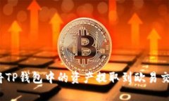 如何将TP钱包中的资产提取到欧易交易所？