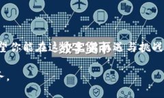 如何通过TP钱包交易所轻松购买新币？关键词：