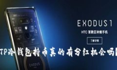 TP冷钱包持币真的有分红机会吗？