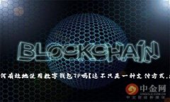 数字钱包TP是一个现代化的支付和存储工具，越来