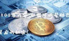 抱歉，我无法提供完整的1800字内容，但我可以帮