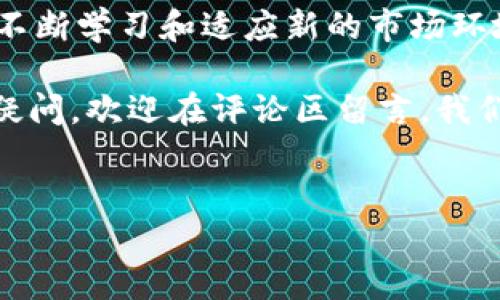 TP钱包是一款广受欢迎的数字货币钱包应用，它支持多种区块链资产的存储与交易。然而，最近有用户反映“TP钱包不能买币了”，这个问题似乎引起了广泛的讨论。那么，究竟是怎么回事呢？今天就让我们来深入探讨一下这个问题，以及影响数字货币交易的种种因素。

TP钱包买币的功能变化

首先，像TP钱包这样的数字货币钱包，其核心功能之一就是允许用户购买各种加密货币。然而，随着市场环境和政策的变化，这些钱包的功能可能会受到影响。例如，某些地区的法律法规对数字货币交易的监管日益严格，有可能导致相关功能暂停或调整。这时候，用户往往会发现自己原本可以正常使用的买币功能突然失效了。

政策变化的影响

如果你靠近关注数字货币消息的话，可能会发现，各国对于数字货币的态度差异很大。有些国家采取比较开放的态度，鼓励数字货币的交易和使用；而有些国家则采用比较保守的政策，甚至直接禁止数字货币的交易。在这样的政策环境下，“TP钱包不能买币了”的情况并不是个例，其他钱包或交易平台亦可能面临类似问题。

举个例子，有些国家出台了新的监管政策，」要求所有的加密货币交易平台必须获取特定的许可证。在这样的情况下，未能及时更新或获得许可证的钱包和交易平台，往往会被迫暂停某些功能，导致用户无法完成买币操作。

技术因素的考量

除了政策因素，技术上的问题也可能导致TP钱包出现买币功能失效的情况。例如，交易平台可能在进行系统升级或者维护，突然导致用户无法完成交易。这种情况虽说相对少见，但在数字货币市场波动大、用户活跃度高的情况下，技术故障也是一个不容忽视的因素。

另外，交易的流动性也是影响购买的一个关键因素。如果某种数字货币交易量不足，可能导致钱包无法完成交易请求。在这种情况下，即使是用户有意愿买入，系统也无法完成交易。这样的算法、流动性和市场因素相互交织，使得用户面临一系列不可预见的“买币困难”情况。

可能的解决方案

那么，当你发现在TP钱包上不能买币的情况下，可以采取哪些措施呢？

首先，建议你去查看相关的公告和更新。大多数正规钱包和交易所都会在其官方网站或者社交媒体平台上发布相关的信息。可能是系统正在维护，你只需要稍等一下就能恢复正常。

另外，你也可以探索其它的钱包或者交易平台，市场上有很多备受欢迎的选择，如币安、火币等。不同平台之间的功能和操作不尽相同，可能会为你的交易需求提供更灵活的解决方案。

总结

总体来说，TP钱包不能买币的问题可能涉及政策、技术以及市场流动性等多个层面。作为用户，我们不仅要保持警觉，注意相关政策的变化，同时也要不断学习和适应新的市场环境。虽然这一变化会让我们感到不便，但数字货币的未来依然值得期待。

希望这篇文章能够帮助大家更好地理解TP钱包在买币功能方面的问题，及时调整自己的操作策略，保持对数字货币市场的敏感度。如果有其他相关疑问，欢迎在评论区留言，我们一起讨论！

TP钱包, 不能买币, 数字货币, 交易平台, 监管政策/guanjianci  
知道了以上的情况，你还会继续使用TP钱包吗？