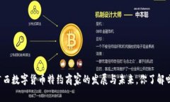 广西数字货币特约商家的发展与未来，你了解吗