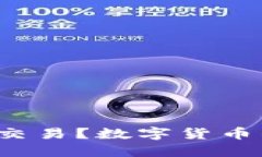 如何参与全球数字货币交易？数字货币的未来趋