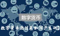 数字货币泡沫是如何产生的？