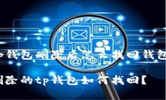 tp钱包删除后怎么找回钱包？删除的tp钱包如何找