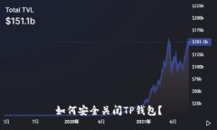 如何安全关闭TP钱包？