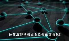 如何在TP中创立自己的数字钱包？