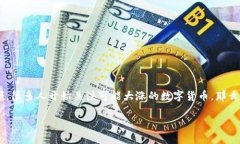 数字货币的快速发展吸引了越来越多的投资者关
