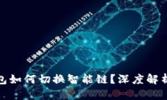 : TP链接钱包如何切换智能链？深度解析和使用技